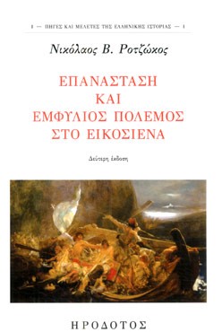 ΕΠΑΝΑΣΤΑΣΗ ΚΑΙ ΕΜΦΥΛΙΟΣ ΠΟΛΕΜΟΣ ΣΤΟ ΕΙΚΟΣΙΕΝΑ