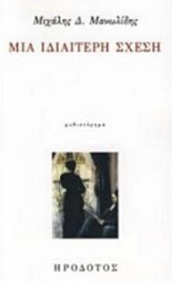 ΜΙΑ ΙΔΙΑΙΤΕΡΗ ΣΧΕΣΗ