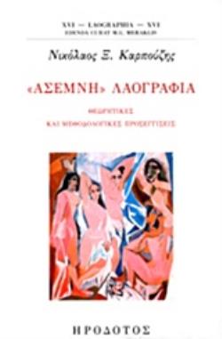 «ΑΣΕΜΝΗ» ΛΑΟΓΡΑΦΙΑ