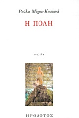 Η ΠΟΛΗ ΛΟΓΟΤΕΧΝΙΚΗ ΒΙΒΛΙΟΘΗΚΗ