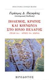 ΠΟΛΕΜΟΣ, ΚΡΑΤΟΣ ΚΑΙ ΚΟΙΝΩΝΙΑ ΣΤΟ ΙΟΝΙΟ ΠΕΛΑΓΟΣ ΤΕΛΗ 14ΟΥ-ΑΡΧΕΣ 19ΟΥ ΑΙΩΝΑ