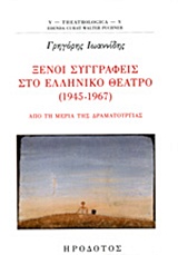 ΞΕΝΟΙ ΣΥΓΓΡΑΦΕΙΣ ΣΤΟ ΕΛΛΗΝΙΚΟ ΘΕΑΤΡΟ (1945-1967) ΑΠΟ ΤΗ ΜΕΡΙΑ ΤΗΣ ΔΡΑΜΑΤΟΥΡΓΙΑΣ THEATROLOGICA