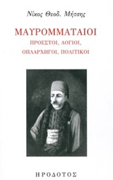 ΜΑΥΡΟΜΜΑΤΑΙΟΙ ΠΡΟΕΣΤΟΙ, ΛΟΓΙΟΙ, ΟΠΛΑΡΧΗΓΟΙ, ΠΟΛΙΤΙΚΟΙ ΝΕΟΤΕΡΗ ΙΣΤΟΡΙΑ ΚΑΙ ΠΟΛΙΤΙΣΜΟΣ