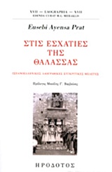 ΣΤΙΣ ΕΣΧΑΤΙΕΣ ΤΗΣ ΘΑΛΑΣΣΑΣ ΙΣΠΑΝΟΕΛΛΗΝΙΚΕΣ ΛΑΟΓΡΑΦΙΚΕΣ ΣΥΓΚΡΙΤΙΚΕΣ ΜΕΛΕΤΕΣ
