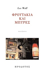 ΦΡΟΥΤΑΚΙΑ ΚΑΙ ΜΠΥΡΕΣ