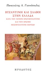 ΒΥΖΑΝΤΙΝΟΙ ΚΑΙ ΣΛΑΒΟΙ ΣΤΗΝ ΕΛΛΑΔΑ ΜΕΤΑ ΤΗΝ ΥΣΤΕΡΗ ΠΡΩΤΟΒΥΖΑΝΤΙΝΗ ΚΑΙ ΤΗΝ ΠΡΩΙΜΗ ΜΕΣΟΒΥΖΑΝΤΙΝΗ ΠΕΡΙΟΔΟ ΒΥΖΑΝΤΙΝΗ ΙΣΤΟΡΙΑ ΚΑΙ ΠΟΛΙ