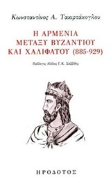 Η ΑΡΜΕΝΙΑ ΜΕΤΑΞΥ ΒΥΖΑΝΤΙΟΥ ΚΑΙ ΧΑΛΙΦΑΤΟΥ (885-929) ΒΥΖΑΝΤΙΝΗ ΙΣΤΟΡΙΑ ΚΑΙ ΠΟΛΙΤΙΣΜΟΣ