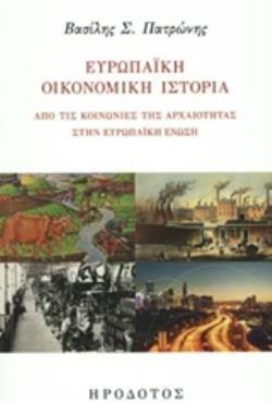 ΕΥΡΩΠΑΪΚΗ ΟΙΚΟΝΟΜΙΚΗ ΙΣΤΟΡΙΑ ΑΠΟ ΤΙΣ ΚΟΙΝΩΝΙΕΣ ΤΗΣ ΑΡΧΑΙΟΤΗΤΑΣ ΣΤΗΝ ΕΥΡΩΠΑΪΚΗ ΕΝΩΣΗ