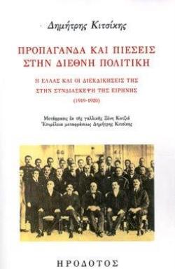 ΠΡΟΠΑΓΑΝΔΑ ΚΑΙ ΠΙΕΣΕΙΣ ΣΤΗΝ ΔΙΕΘΝΗ ΠΟΛΙΤΙΚΗ