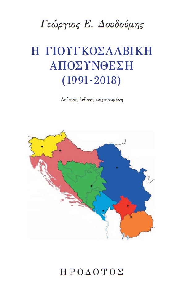 Η ΓΙΟΥΓΚΟΣΛΑΒΙΚΗ ΑΠΟΣΥΝΘΕΣΗ (1991-2018) 2Η ΕΚΔΟΣΗ
