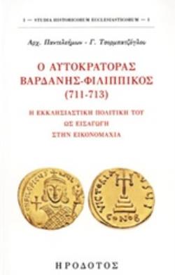 Ο ΑΥΤΟΚΡΑΤΟΡΑΣ ΒΑΡΔΑΝΗΣ-ΦΙΛΙΠΠΙΚΟΣ (711-713) Η ΕΚΚΛΗΣΙΑΣΤΙΚΗ ΠΟΛΙΤΙΚΗ ΤΟΥ ΩΣ ΕΙΣΑΓΩΓΗ ΣΤΗΝ ΕΙΚΟΝΟΜΑΧΙΑ STUDIA HISTORICORUM ECCLE