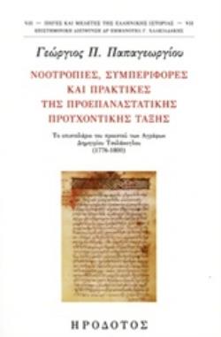 ΝΟΟΤΡΟΠΙΕΣ, ΣΥΜΠΕΡΙΦΟΡΕΣ ΚΑΙ ΠΡΑΚΤΙΚΕΣ ΤΗΣ ΠΡΟΕΠΑΝΑΣΤΑΤΙΚΗΣ ΠΡΟΥΧΟΝΤΙΚΗΣ ΤΑΞΗΣ ΤΟ ΕΠΙΣΤΟΛΑΡΙΟ ΤΟΥ ΠΡΟΕΣΤΟΥ ΤΩΝ ΑΓΡΑΦΩΝ ΔΗΜΗΤΡΙΟΥ