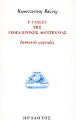 Η ΓΛΩΣΣΑ ΤΗΣ ΝΕΟΕΛΛΗΝΙΚΗΣ ΛΟΓΟΤΕΧΝΙΑΣ ΔΕΚΑΟΧΤΩ ΜΑΡΤΥΡΙΕΣ ΙΔΕΕΣ ΚΑΙ ΕΡΕΥΝΑ