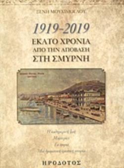 1919-2019, ΕΚΑΤΟ ΧΡΟΝΙΑ ΑΠΟ ΤΗΝ ΑΠΟΒΑΣΗ ΣΤΗ ΣΜΥΡΝΗ Η ΚΑΘΗΜΕΡΙΝΗ ΖΩΗ, ΜΑΡΤΥΡΙΕΣ, ΤΑ ΧΩΡΙΑ, ΜΙΑ ΔΡΑΜΑΤΙΚΗ ΕΡΩΤΙΚΗ ΙΣΤΟΡΙΑ ΙΔΕΕΣ ΚΑ