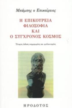 Η ΕΠΙΚΟΥΡΕΙΑ ΦΙΛΟΣΟΦΙΑ ΚΑΙ Ο ΣΥΓΧΡΟΝΟΣ ΚΟΣΜΟΣ
