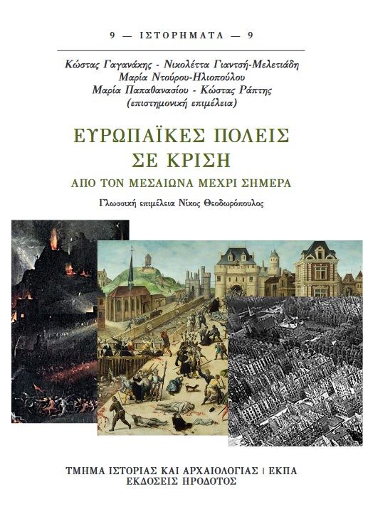 ΕΥΡΩΠΑΪΚΕΣ ΠΟΛΕΙΣ ΣΕ ΚΡΙΣΗ ΑΠΟ ΤΟΝ ΜΕΣΑΙΩΝΑ ΜΕΧΡΙ ΣΗΜΕΡΑ
