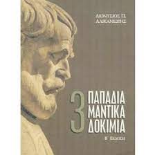 ΤΡΙΑ ΠΑΠΑΔΙΑΜΑΝΤΙΚΑ ΔΟΚΙΜΙΑ