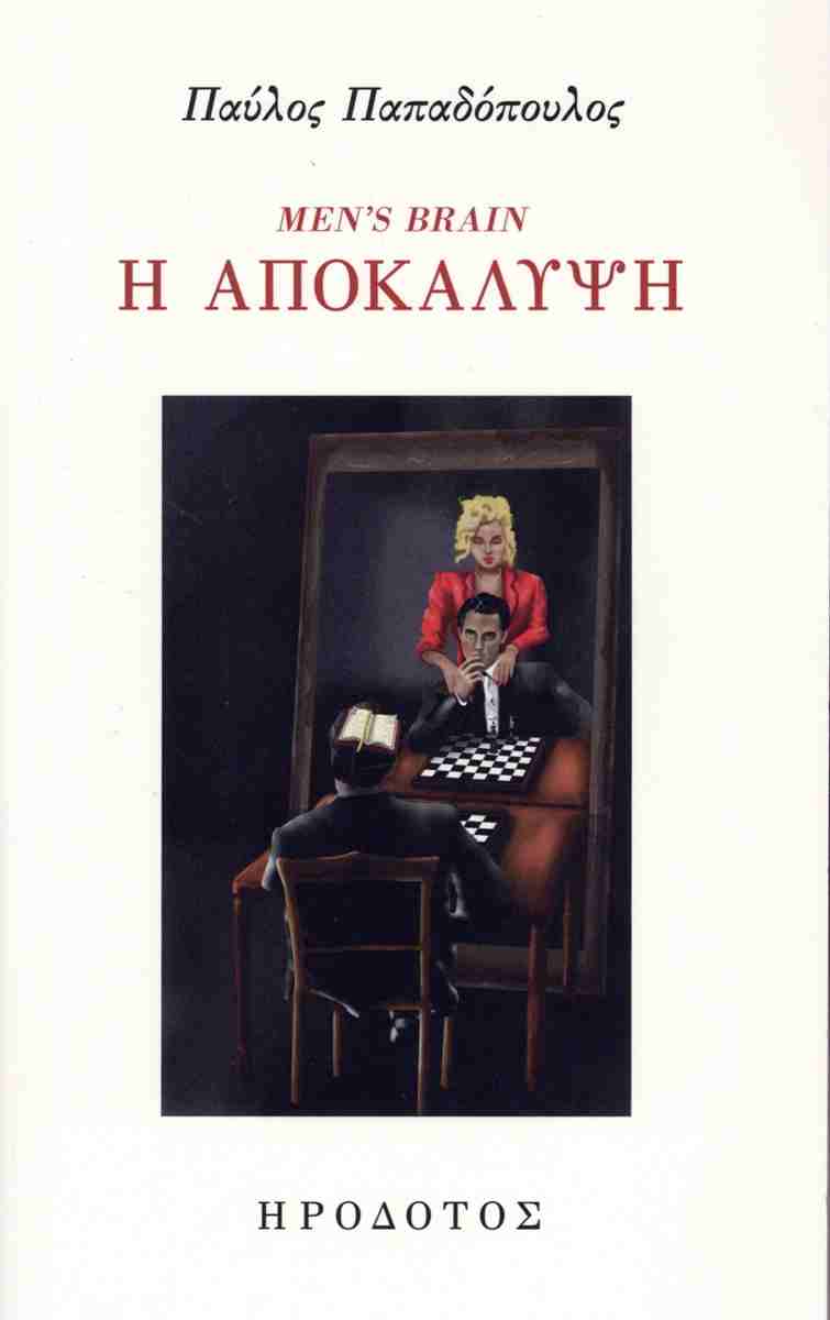 MEN'S BRAIN Η ΑΠΟΚΑΛΥΨΗ
