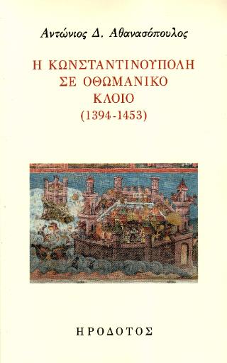 Η ΚΩΝΣΤΑΝΤΙΝΟΥΠΟΛΗ ΣΕ ΟΘΩΜΑΝΙΚΟ ΚΛΟΙΟ 1394-1453