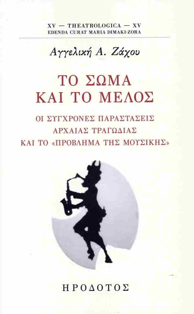 ΤΟ ΣΩΜΑ ΚΑΙ ΤΟ ΜΕΛΟΣ ΟΙ ΣΥΓΧΡΟΝΕΣ ΠΑΡΑΣΤΑΣΕΙΣ ΑΡΧΑΙΑΣ ΤΡΑΓΩΔΙΑΣ ΚΑΙ ΤΟ «ΠΡΟΒΛΗΜΑ ΤΗΣ ΜΟΥΣΙΚΗΣ» ΤΟ ΣΩΜΑ ΚΑΙ ΤΟ ΜΕΛΟΣ ΟΙ ΣΥΓΧΡΟΝΕΣ ΠΑΡΑΣΤΑΣΕΙΣ ΑΡΧΑΙΑΣ ΤΡΑΓΩΔΙΑΣ ΚΑΙ ΤΟ «ΠΡΟΒΛΗΜΑ ΤΗΣ ΜΟΥΣΙΚΗΣ»