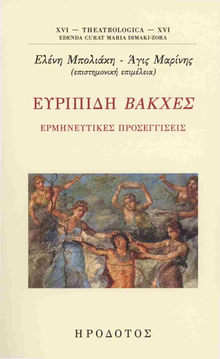 ΕΥΡΙΠΙΔΗ: ΒΑΚΧΕΣ, ΕΡΜΗΝΕΥΤΙΚΕΣ ΠΡΟΣΕΓΓΙΣΕΙΣ