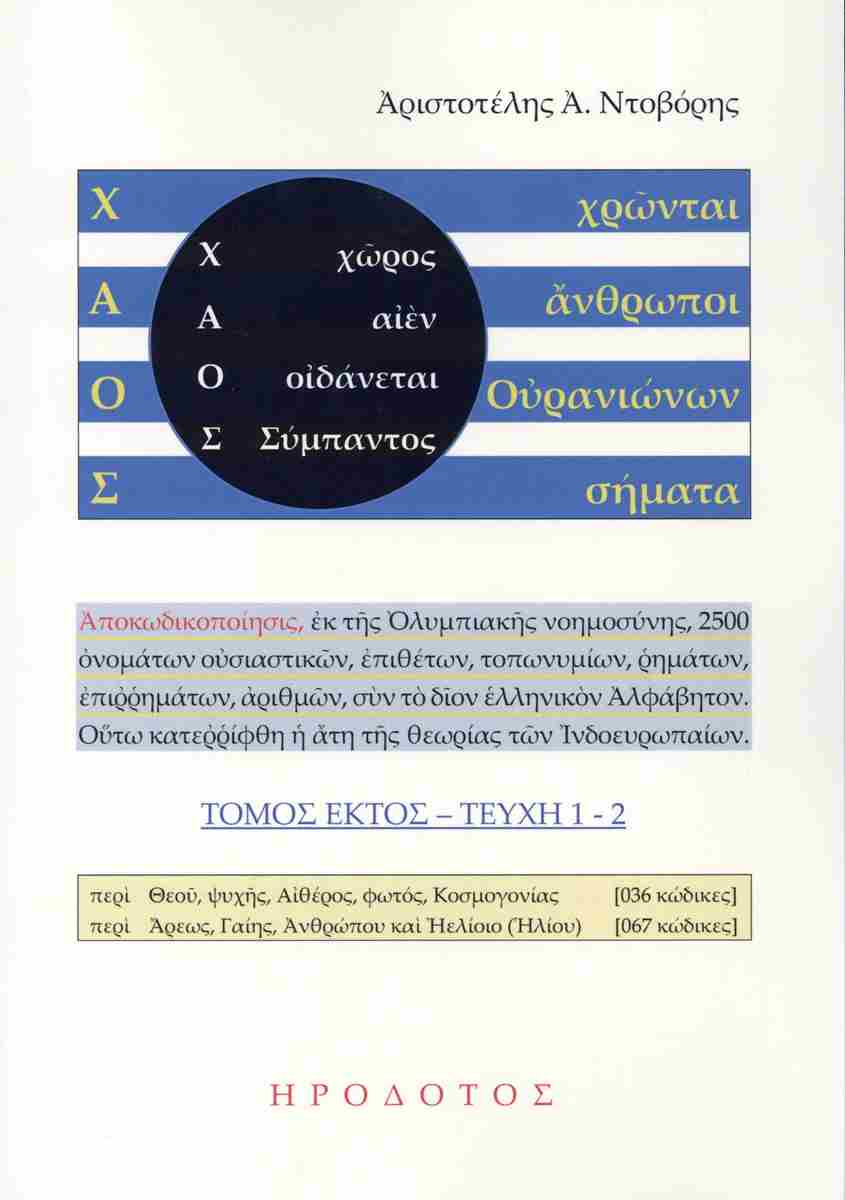 Χ.Α.Ο.Σ. (ΕΚΤΟΣ ΤΟΜΟΣ, ΤΕΥΧΗ 1-2)