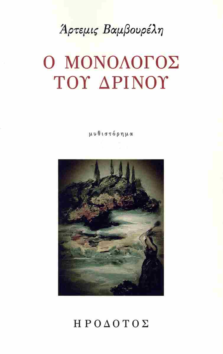 Ο ΜΟΝΟΛΟΓΟΣ ΤΟΥ ΔΡΙΝΟΥ