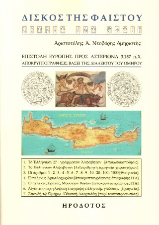 ΔΙΣΚΟΣ ΤΗΣ ΦΑΙΣΤΟΥ