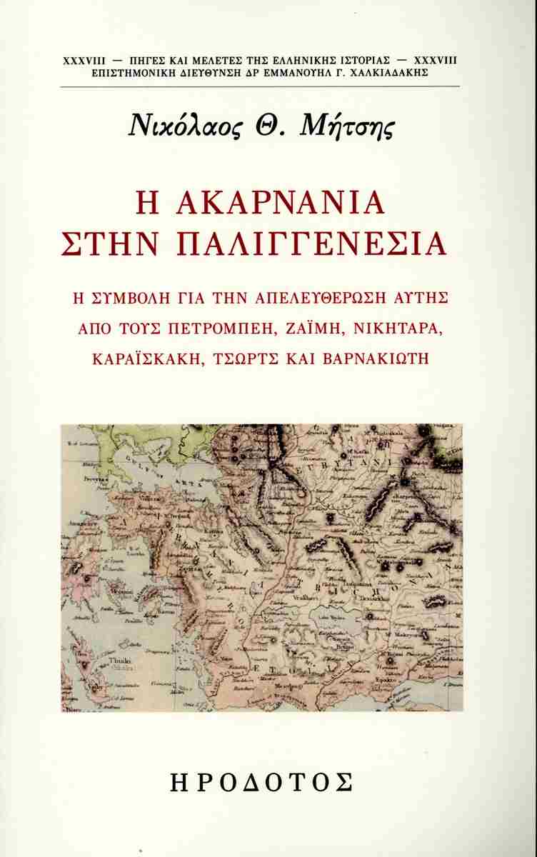 Η ΑΚΑΡΝΑΝΙΑ ΣΤΗΝ ΠΑΛΙΓΓΕΝΕΣΙΑ