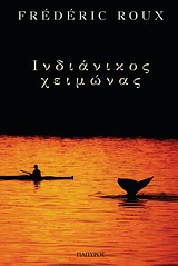 ΙΝΔΙΑΝΙΚΟΣ ΧΕΙΜΩΝΑΣ ΣΥΓΧΡΟΝΗ ΞΕΝΗ ΛΟΓΟΤΕΧΝΙΑ