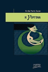LETRAS: ΙΣΠΑΝΟΦΩΝΟΙ ΚΑΙ ΠΟΡΤΟΓΑΛΟΦΩΝΟΙ ΣΥΓΓΡΑΦΕΙΣ Η ΓΟΡΓΟΝΑ LETRAS: ΙΣΠΑΝΟΦΩΝΟΙ ΚΑΙ ΠΟΡΤΟΓΑΛΟΦΩΝΟΙ ΣΥΓΓΡΑΦΕΙΣ Η ΓΟΡΓΟΝΑ