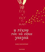 ΕΓΩ + ΕΣΥ = ΜΑΖΙ: Η ΤΕΧΝΗ ΤΟΥ ΝΑ ΕΙΣΑΙ ΓΙΑΓΙΑ