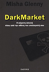 DARKMARKET Η ΑΟΡΑΤΗ ΑΠΕΙΛΗ ΠΙΣΩ ΑΠΟ ΤΗΝ ΟΘΟΝΗ ΤΟΥ ΥΠΟΛΟΓΙΣΤΗ ΣΟΥ DARKMARKET Η ΑΟΡΑΤΗ ΑΠΕΙΛΗ ΠΙΣΩ ΑΠΟ ΤΗΝ ΟΘΟΝΗ ΤΟΥ ΥΠΟΛΟΓΙΣΤΗ ΣΟΥ