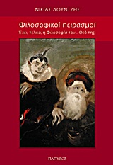 ΦΙΛΟΣΟΦΙΚΟΙ ΠΕΙΡΑΣΜΟΙ ΕΧΕΙ, ΤΕΛΙΚΑ, Η ΦΙΛΟΣΟΦΙΑ ΤΟΝ ΘΕΟ ΤΗΣ;