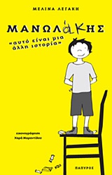 ΜΑΝΩΛΑΚΗΣ: ΑΥΤΟ ΕΙΝΑΙ ΜΙΑ ΑΛΛΗ ΙΣΤΟΡΙΑ...