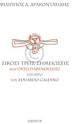 ΔΟΚΙΜΙΑ - ΜΕΛΕΤΕΣ ΕΙΚΟΣΙ ΤΡΕΙΣ ΣΗΜΕΙΩΣΕΙΣ (ΚΑΙ ΟΚΤΩ ΠΑΡΕΝΘΕΣΕΙΣ) ΣΤΟ ΕΡΓΟ ΤΟΥ EDUARDO GALEANO