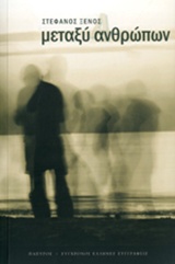 ΜΕΤΑΞΥ ΑΝΘΡΩΠΩΝ