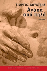 ΑΝΑΣΑ ΑΠΟ ΠΗΛΟ (ΣΥΓΧΡΟΝΟΙ ΕΛΛΗΝΕΣ ΣΥΓΓΡΑΦΕΙΣ) ΑΝΑΣΑ ΑΠΟ ΠΗΛΟ (ΣΥΓΧΡΟΝΟΙ ΕΛΛΗΝΕΣ ΣΥΓΓΡΑΦΕΙΣ)