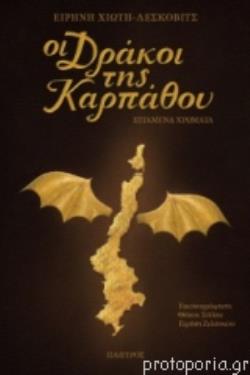 ΟΙ ΔΡΑΚΟΙ ΤΗΣ ΚΑΡΠΑΘΟΥ (ΒΙΒΛΙΟΔΕΤΗΜΕΝΗ ΕΚΔΟΣΗ)