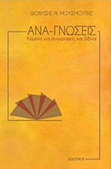 ΑΝΑ-ΓΝΩΣΕΙΣ ΚΕΙΜΕΝΑ ΓΙΑ ΣΥΓΓΡΑΦΕΙΣ ΚΑΙ ΒΙΒΛΙΑ ΑΝΑ-ΓΝΩΣΕΙΣ ΚΕΙΜΕΝΑ ΓΙΑ ΣΥΓΓΡΑΦΕΙΣ ΚΑΙ ΒΙΒΛΙΑ