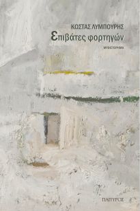 ΕΠΙΒΑΤΕΣ ΦΟΡΤΗΓΩΝ