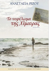 ΤΟ ΝΕΦΕΛΩΜΑ ΤΗΣ ΧΙΜΑΙΡΑΣ ( ΣΥΓΧΡΟΝΟΙ ΕΛΛΗΝΕΣ ΣΥΓΓΡΑΦΕΙΣ)