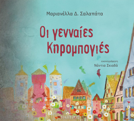 ΟΙ ΓΕΝΝΑΙΕΣ ΚΗΡΟΜΠΟΓΙΕΣ