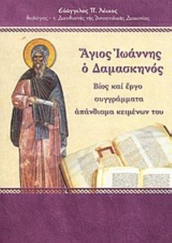 ΑΓΙΟΣ ΙΩΑΝΝΗΣ Ο ΔΑΜΑΣΚΗΝΟΣ ΒΙΟΣ ΚΑΙ ΕΡΓΟ, ΣΥΓΓΡΑΜΜΑΤΑ, ΑΠΑΝΘΙΣΜΑ ΚΕΙΜΕΝΩΝ ΤΟΥ ΑΓΙΟΣ ΙΩΑΝΝΗΣ Ο ΔΑΜΑΣΚΗΝΟΣ ΒΙΟΣ ΚΑΙ ΕΡΓΟ, ΣΥΓΓΡΑΜΜΑΤΑ, ΑΠΑΝΘΙΣΜΑ ΚΕΙΜΕΝΩΝ ΤΟΥ