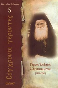 ΓΕΡΩΝ ΑΝΘΙΜΟΣ Ο ΑΓΙΑΝΝΑΝΙΤΗΣ 1913 - 1996 ΣΥΓΧΡΟΝΟΙ ΓΕΡΟΝΤΕΣ ΓΕΡΩΝ ΑΝΘΙΜΟΣ Ο ΑΓΙΑΝΝΑΝΙΤΗΣ 1913 - 1996 ΣΥΓΧΡΟΝΟΙ ΓΕΡΟΝΤΕΣ