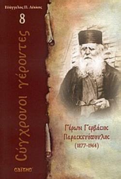 ΓΕΡΩΝ ΓΕΡΒΑΣΙΟΣ ΠΑΡΑΣΚΕΥΟΠΟΥΛΟΣ 1877 - 1964 ΣΥΓΧΡΟΝΟΙ ΓΕΡΟΝΤΕΣ ΓΕΡΩΝ ΓΕΡΒΑΣΙΟΣ ΠΑΡΑΣΚΕΥΟΠΟΥΛΟΣ 1877 - 1964 ΣΥΓΧΡΟΝΟΙ ΓΕΡΟΝΤΕΣ