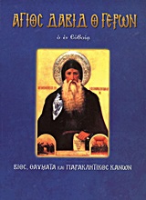 ΑΓΙΟΣ ΔΑΒΙΔ Ο ΓΕΡΩΝ Ο ΕΝ ΕΥΒΟΙΑ ΒΙΟΣ, ΘΑΥΜΑΤΑ ΚΑΙ ΠΑΡΑΚΛΗΤΙΚΟΣ ΚΑΝΩΝ ΑΓΙΟΙ ΚΑΙ ΕΟΡΤΕΣ ΑΓΙΟΣ ΔΑΒΙΔ Ο ΓΕΡΩΝ Ο ΕΝ ΕΥΒΟΙΑ ΒΙΟΣ, ΘΑΥΜΑΤΑ ΚΑΙ ΠΑΡΑΚΛΗΤΙΚΟΣ ΚΑΝΩΝ ΑΓΙΟΙ ΚΑΙ ΕΟΡΤΕΣ