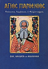ΑΓΙΟΣ ΠΑΡΘΕΝΙΟΣ, ΕΠΙΣΚΟΠΟΣ ΛΑΜΨΑΚΟΥ Ο ΘΑΥΜΑΤΟΥΡΓΟΣ ΒΙΟΣ, ΘΑΥΜΑΤΑ ΚΑΙ ΑΚΟΛΟΥΘΙΑ ΑΓΙΟΙ ΚΑΙ ΕΟΡΤΕΣ ΑΓΙΟΣ ΠΑΡΘΕΝΙΟΣ, ΕΠΙΣΚΟΠΟΣ ΛΑΜΨΑΚΟΥ Ο ΘΑΥΜΑΤΟΥΡΓΟΣ ΒΙΟΣ, ΘΑΥΜΑΤΑ ΚΑΙ ΑΚΟΛΟΥΘΙΑ ΑΓΙΟΙ ΚΑΙ ΕΟΡΤΕΣ