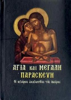 ΑΓΙΑ ΚΑΙ ΜΕΓΑΛΗ ΠΑΡΑΣΚΕΥΗ ΟΙ ΠΛΗΡΕΙΣ ΑΚΟΛΟΥΘΙΕΣ ΤΗΣ ΗΜΕΡΑΣ