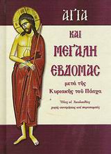ΑΓΙΑ ΚΑΙ ΜΕΓΑΛΗ ΕΒΔΟΜΑΣ ΜΕΤΑ ΤΗΣ ΚΥΡΙΑΚΗΣ ΤΟΥ ΠΑΣΧΑ: ΟΛΕΣ ΟΙ ΑΚΟΛΟΥΘΙΕΣ ΧΩΡΙΣ ΣΥΝΤΜΗΣΕΙΣ ΚΑΙ ΠΑΡΑΠΟΜΠΕΣ ΑΓΙΑ ΚΑΙ ΜΕΓΑΛΗ ΕΒΔΟΜΑΣ ΜΕΤΑ ΤΗΣ ΚΥΡΙΑΚΗΣ ΤΟΥ ΠΑΣΧΑ: ΟΛΕΣ ΟΙ ΑΚΟΛΟΥΘΙΕΣ ΧΩΡΙΣ ΣΥΝΤΜΗΣΕΙΣ ΚΑΙ ΠΑΡΑΠΟΜΠΕΣ